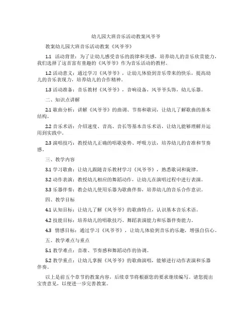 幼儿园大班音乐活动教案风爷爷