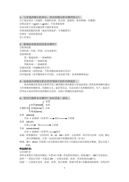 体内药物分析复习提纲