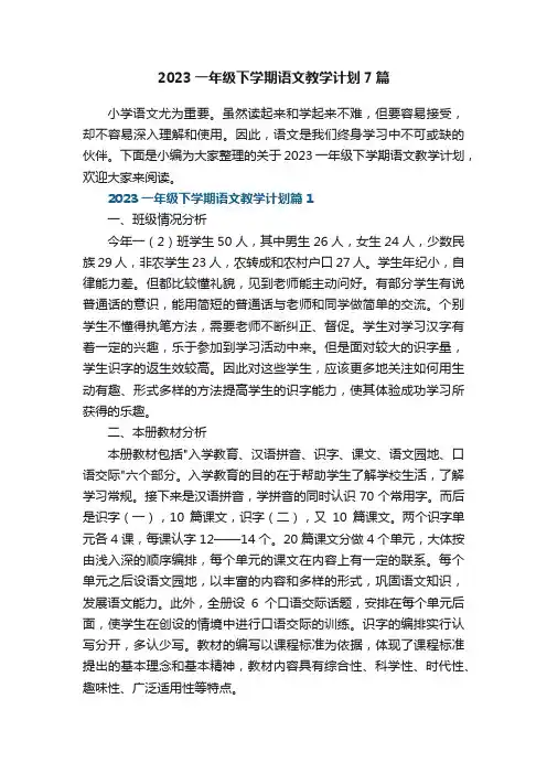2023一年级下学期语文教学计划7篇