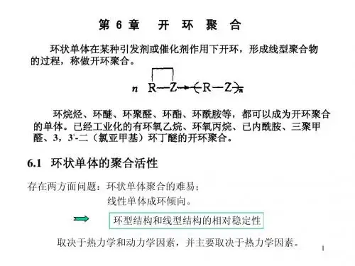 高分子第6章  开环聚合(全)