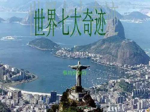 世界七大奇迹