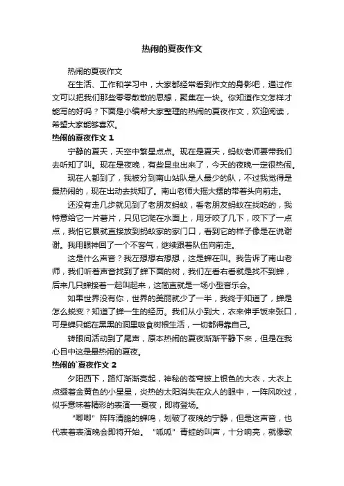 热闹的夏夜作文