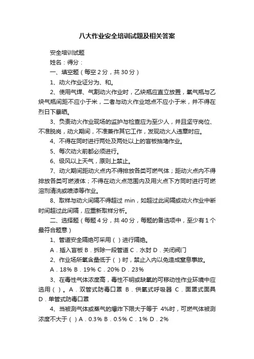 八大作业安全培训试题及相关答案