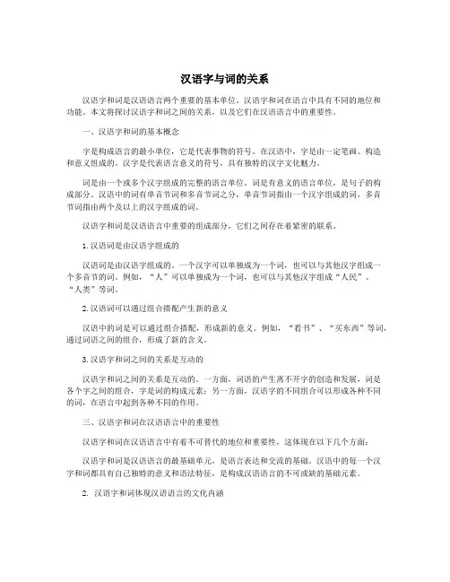 汉语字与词的关系