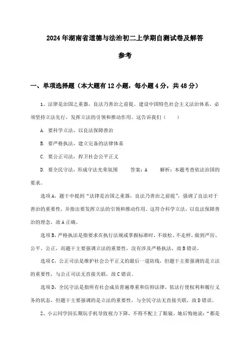 湖南省道德与法治初二上学期试卷及解答参考(2024年)