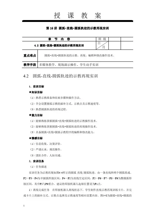 焊接机器人操作技术电子教案16(4.2 圆弧-直线-圆弧轨迹的示教再现实训)