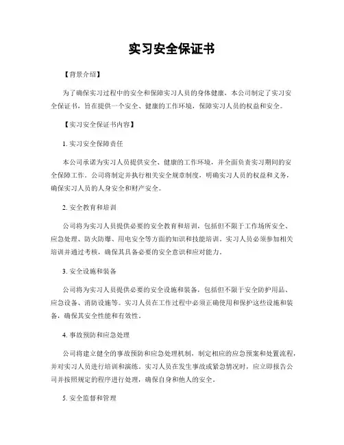 实习安全保证书