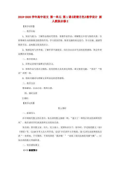 2019-2020学年高中语文 第一单元 第1课《荷塘月色》教学设计 新人教版必修2.doc