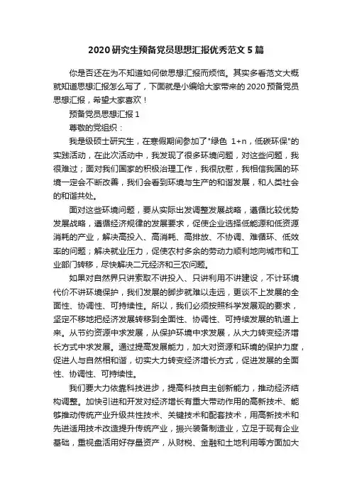 2020研究生预备党员思想汇报优秀范文5篇