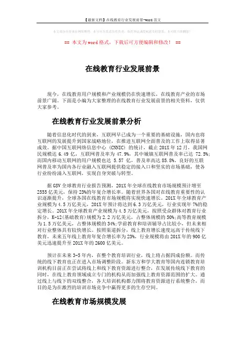 【最新文档】在线教育行业发展前景-word范文 (2页)