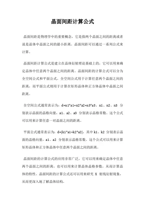 晶面间距计算公式