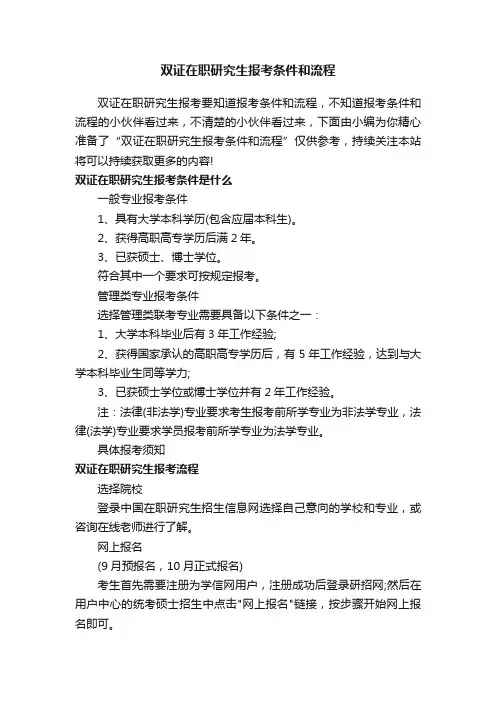 双证在职研究生报考条件和流程