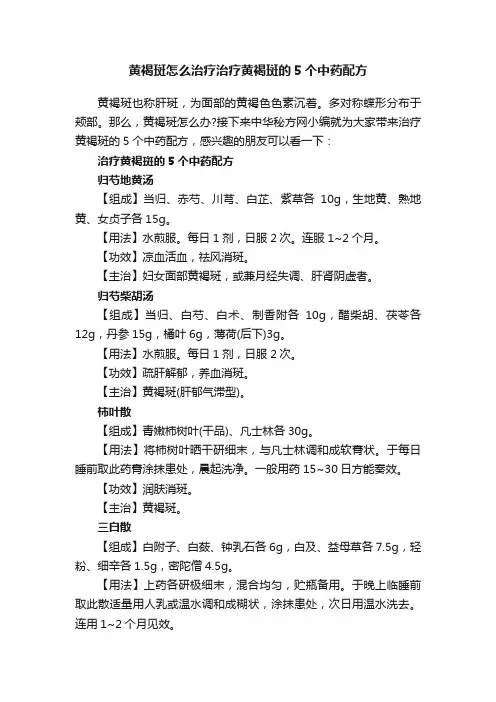 黄褐斑怎么治疗治疗黄褐斑的5个中药配方