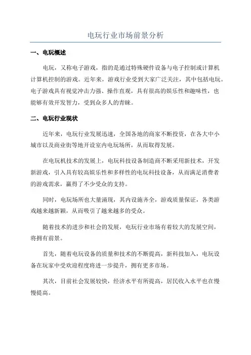 电玩行业市场前景分析