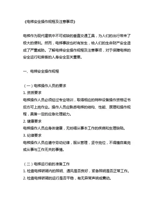 电梯安全操作规程及注意事项