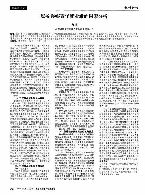 影响残疾青年就业难的因素分析