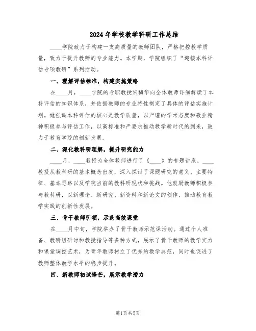 2024年学校教学科研工作总结（3篇）
