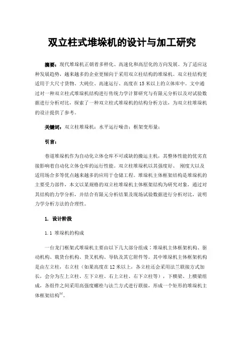 双立柱式堆垛机的设计与加工研究