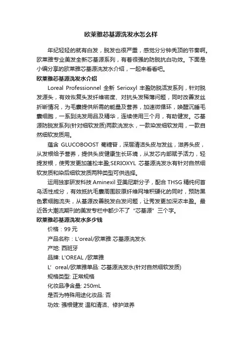 欧莱雅芯基源洗发水怎么样