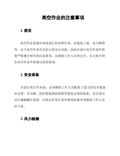 高空作业的注意事项