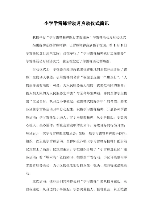 小学学雷锋活动月启动仪式简讯