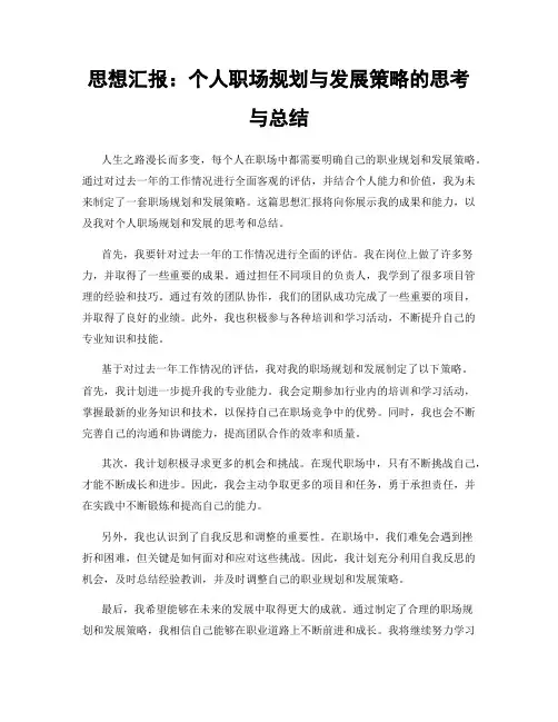 思想汇报：个人职场规划与发展策略的思考与总结