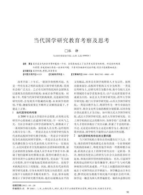 当代国学研究教育考察及思考