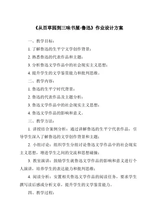 《从百草园到三味书屋-鲁迅作业设计方案-2023-2024学年初中语文统编版五四学制》