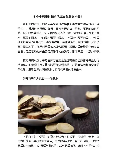 5个中药香体秘方吃出古代美女体香！