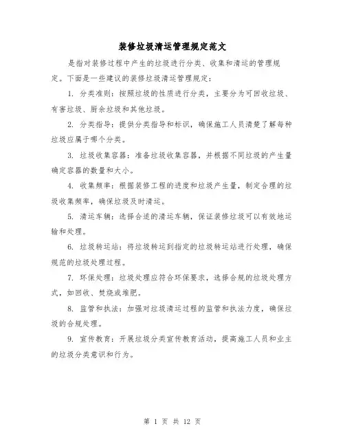 装修垃圾清运管理规定范文（4篇）