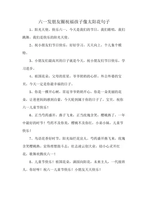 六一发朋友圈祝福孩子像太阳花句子