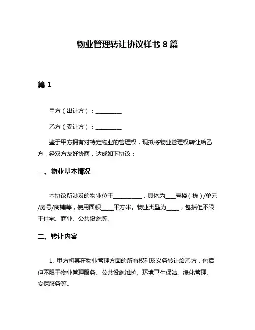 物业管理转让协议样书8篇