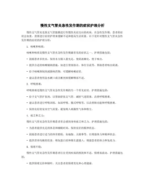 慢性支气管炎急性发作期的症状护理分析