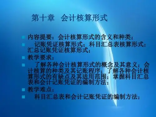 会计  第十章会计核算形式