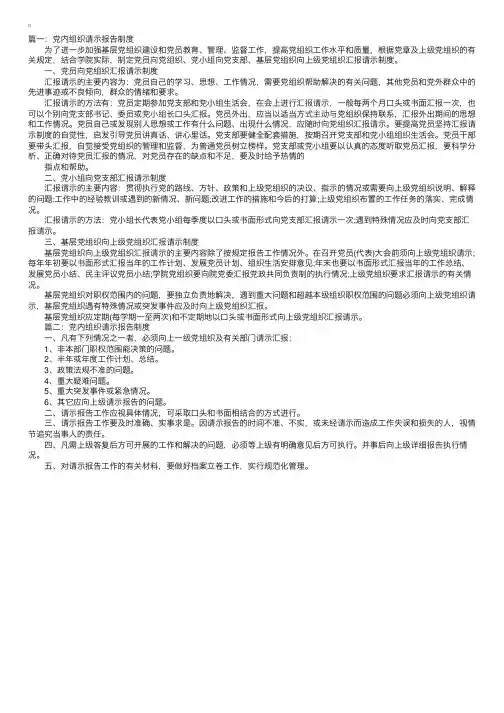 党内组织请示报告制度详解