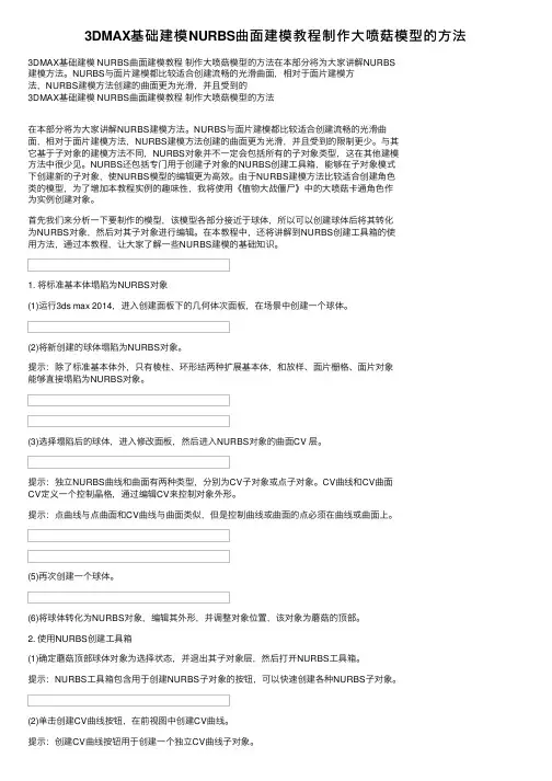 3DMAX基础建模NURBS曲面建模教程制作大喷菇模型的方法