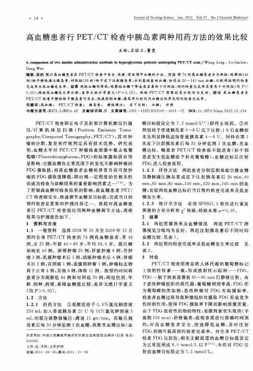 高血糖患者行PET／CT检查中胰岛素两种用药方法的效果比较