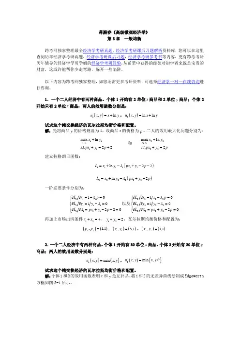 蒋殿春高级微观经济学课后习题详解(第8章一般均衡)
