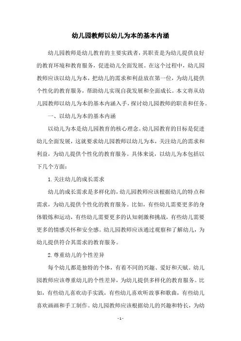 幼儿园教师以幼儿为本的基本内涵