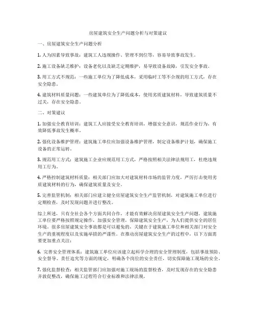 房屋建筑安全生产问题分析与对策建议
