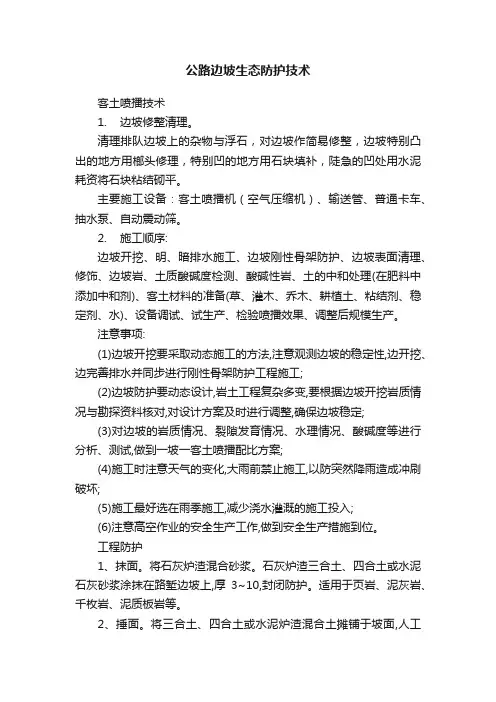 公路边坡生态防护技术