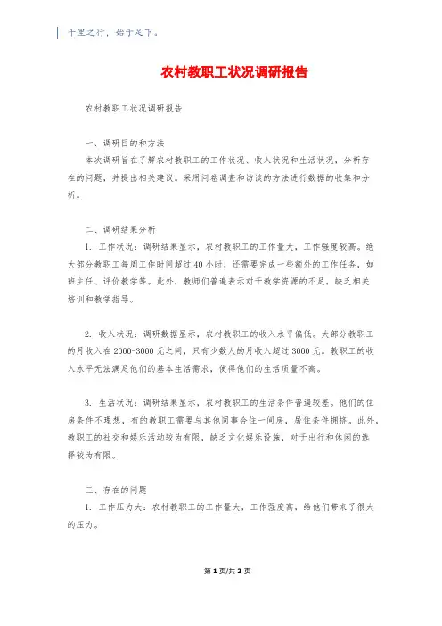 农村教职工状况调研报告