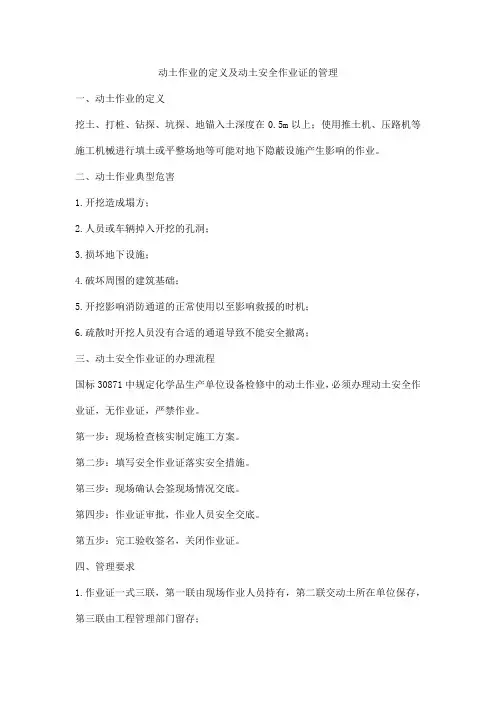 动土作业的定义及动土安全作业证的管理