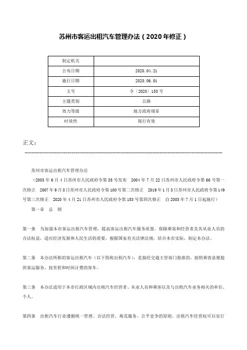 苏州市客运出租汽车管理办法（2020年修正）-令〔2020〕153号