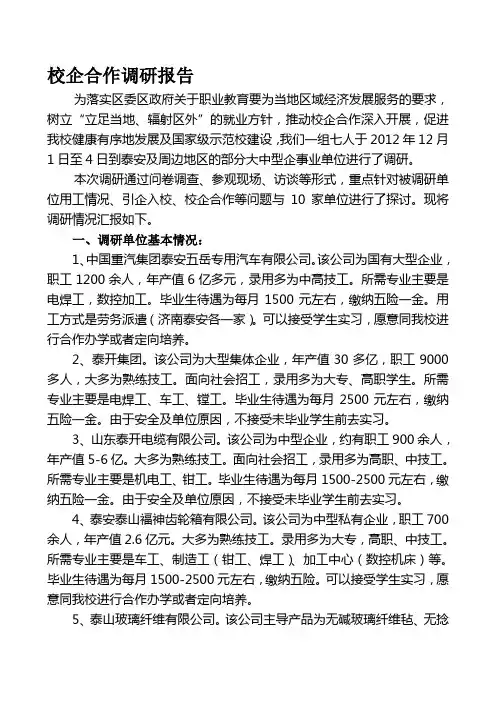 校企合作调研报告