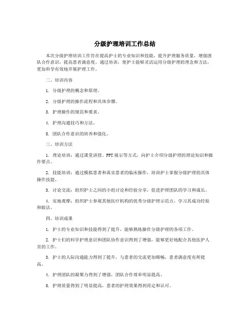 分级护理培训工作总结