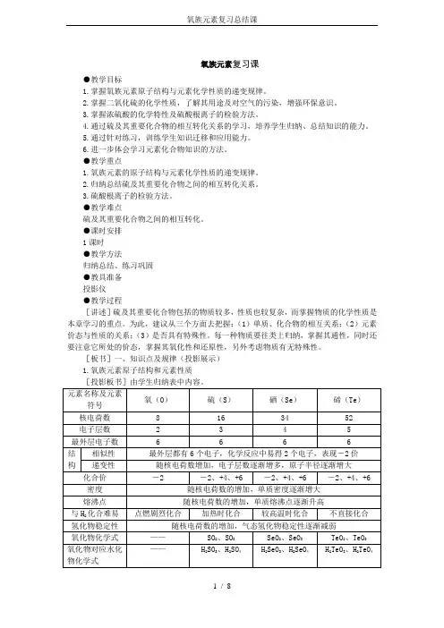 氧族元素复习总结课