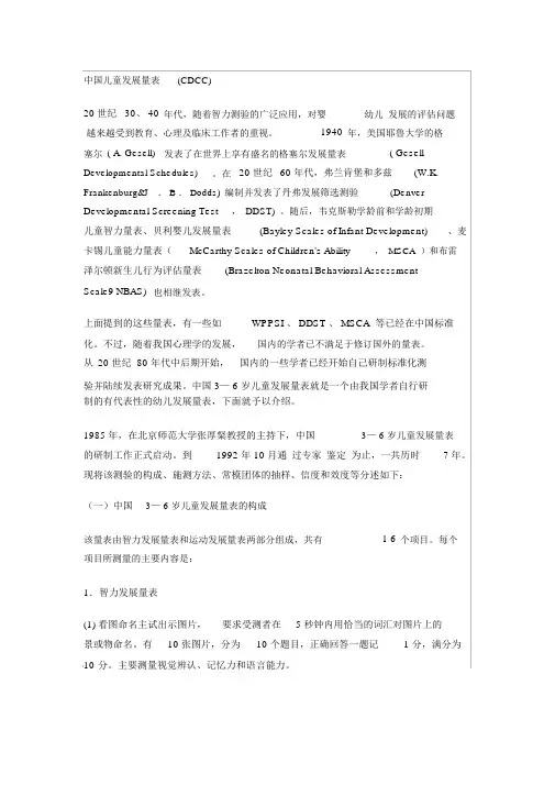 百科：CDCC中国儿童发展量表