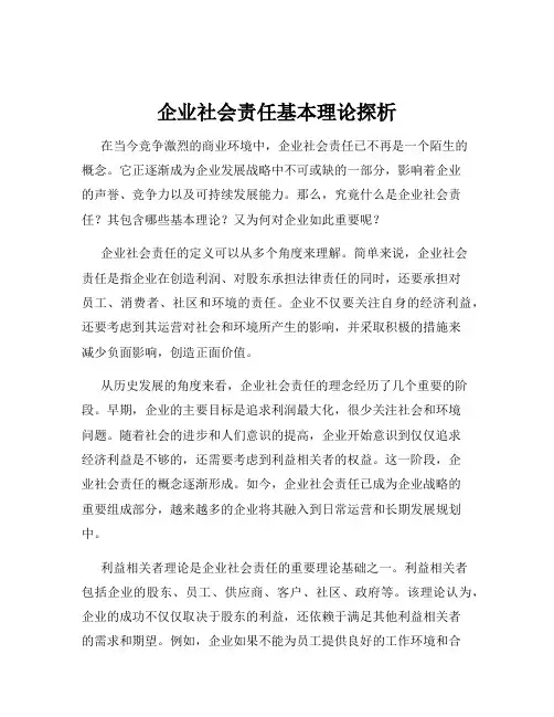 企业社会责任基本理论探析