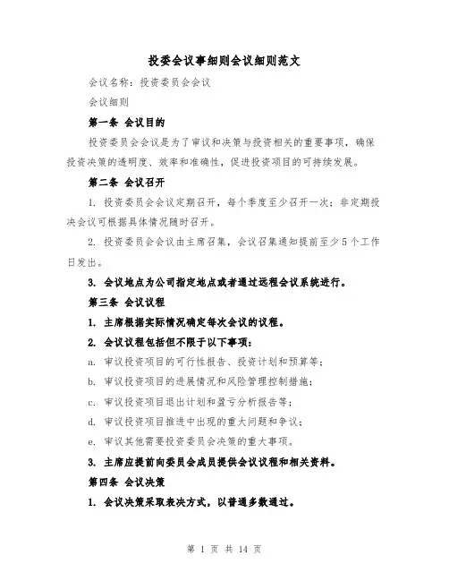 投委会议事细则会议细则范文(4篇)